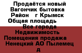 Продаётся новый Вагончик-бытовка › Район ­ г.Крымск › Общая площадь ­ 10 - Все города Недвижимость » Помещения продажа   . Ненецкий АО,Пылемец д.